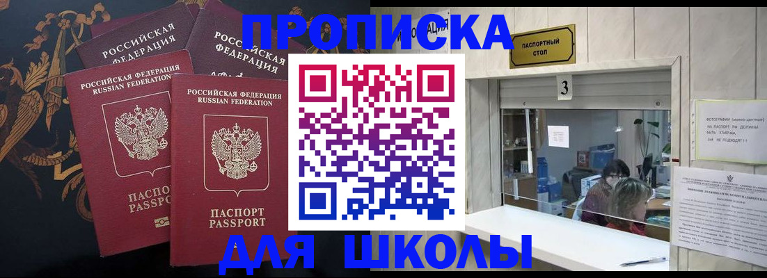 прописка для школы в Семикаракорске